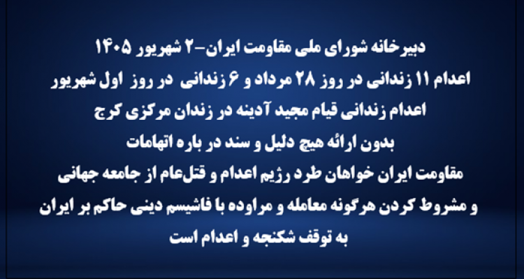 دبیرخانه شورای ملی مقاومت ایران-۲ شهریور ۱۴۰۵